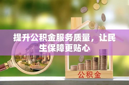 桑珠孜提升公积金服务质量，让民生保障更贴心