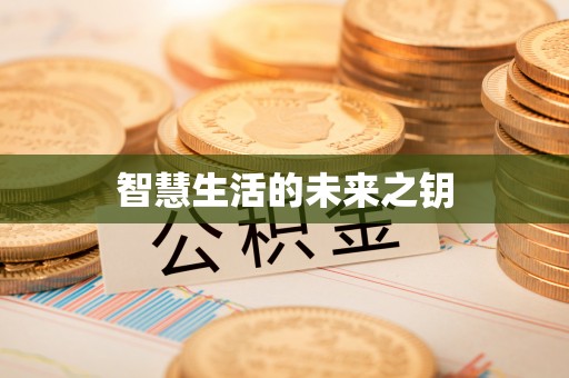 桑珠孜智慧生活的未来之钥