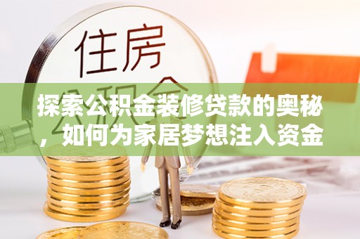 桑珠孜探索公积金装修贷款的奥秘，如何为家居梦想注入资金