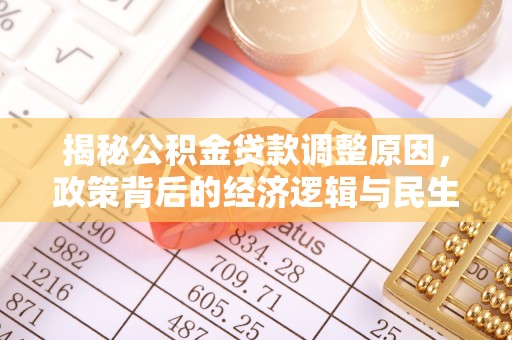 桑珠孜揭秘公积金贷款调整原因，政策背后的经济逻辑与民生考量