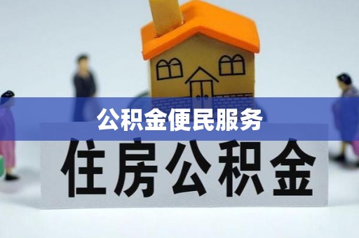 桑珠孜公积金便民服务