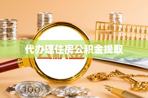 桑珠孜代办理住房公积金提取
