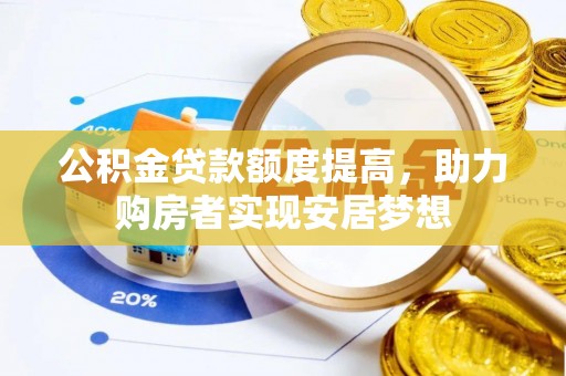 桑珠孜公积金贷款额度提高，助力购房者实现安居梦想