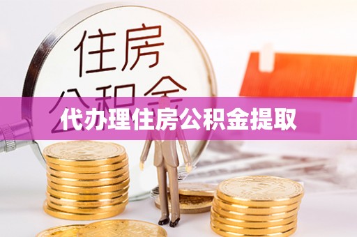 桑珠孜代办理住房公积金提取