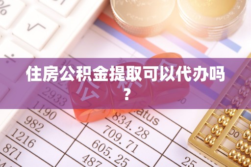 桑珠孜住房公积金提取可以代办吗？