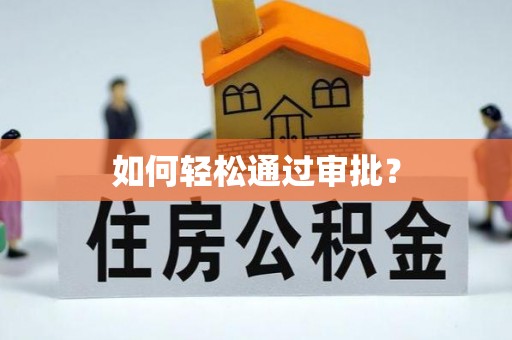 桑珠孜如何轻松通过审批？