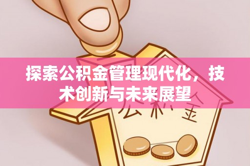桑珠孜探索公积金管理现代化，技术创新与未来展望