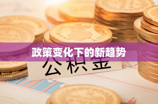 桑珠孜政策变化下的新趋势