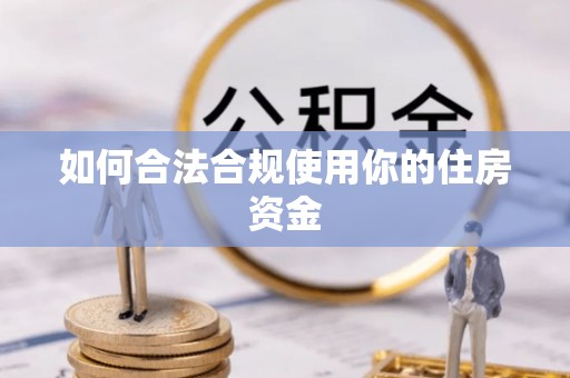 桑珠孜如何合法合规使用你的住房资金