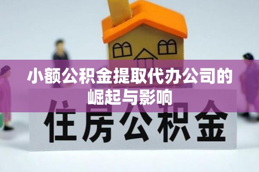 桑珠孜小额公积金提取代办公司的崛起与影响