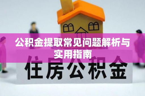 桑珠孜公积金提取常见问题解析与实用指南
