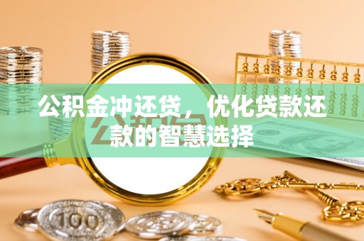 桑珠孜公积金冲还贷，优化贷款还款的智慧选择