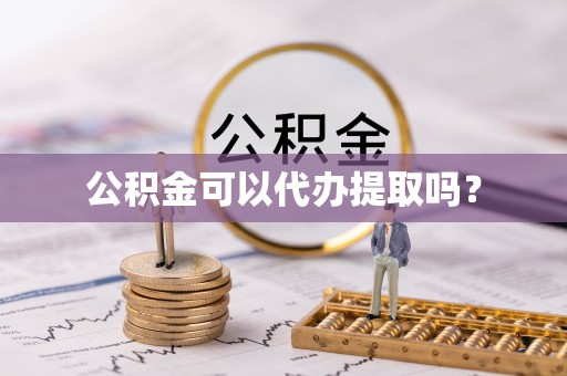 桑珠孜公积金可以代办提取吗？