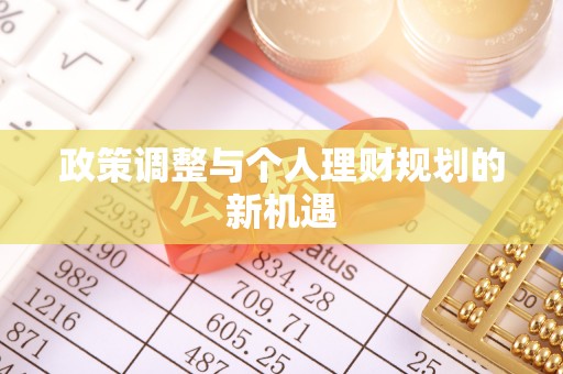 桑珠孜政策调整与个人理财规划的新机遇