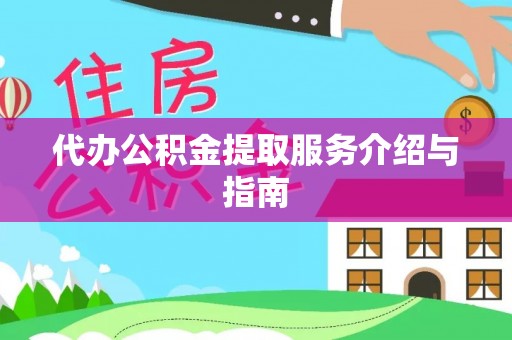 桑珠孜代办公积金提取服务介绍与指南