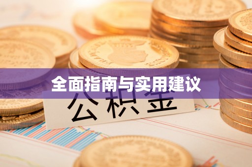 桑珠孜全面指南与实用建议