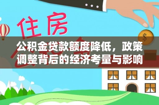 桑珠孜公积金贷款额度降低，政策调整背后的经济考量与影响