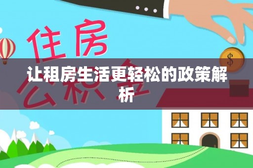桑珠孜让租房生活更轻松的政策解析