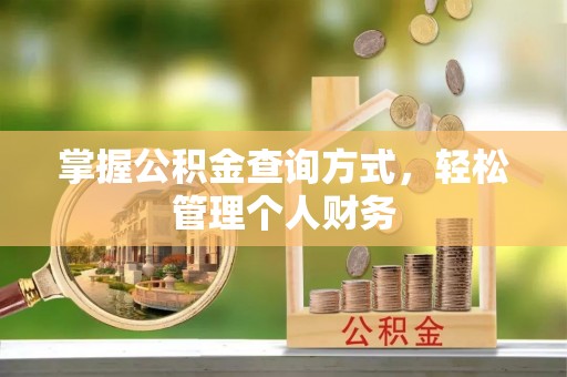 桑珠孜掌握公积金查询方式，轻松管理个人财务