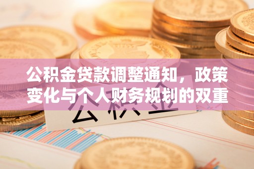 桑珠孜公积金贷款调整通知，政策变化与个人财务规划的双重影响