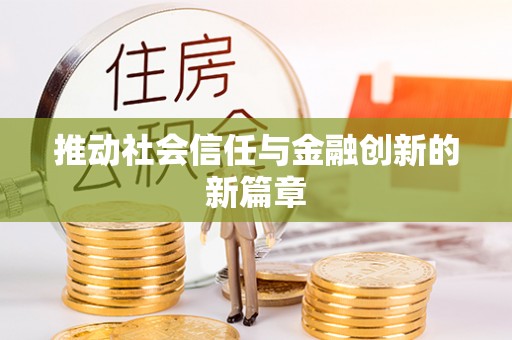 桑珠孜推动社会信任与金融创新的新篇章