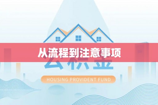 桑珠孜从流程到注意事项