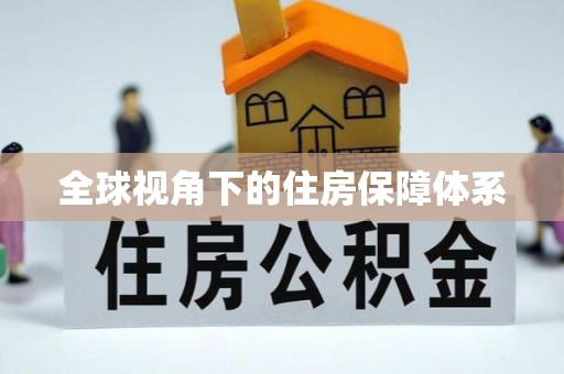 桑珠孜全球视角下的住房保障体系