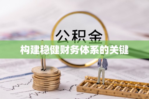 桑珠孜构建稳健财务体系的关键