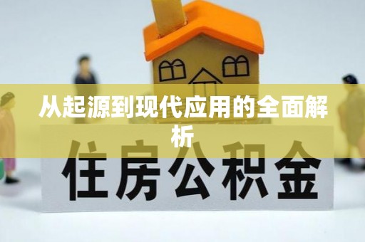 桑珠孜从起源到现代应用的全面解析