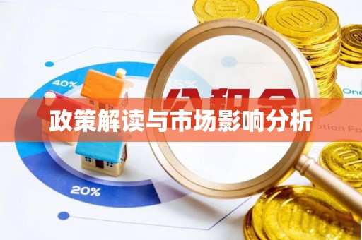 桑珠孜政策解读与市场影响分析