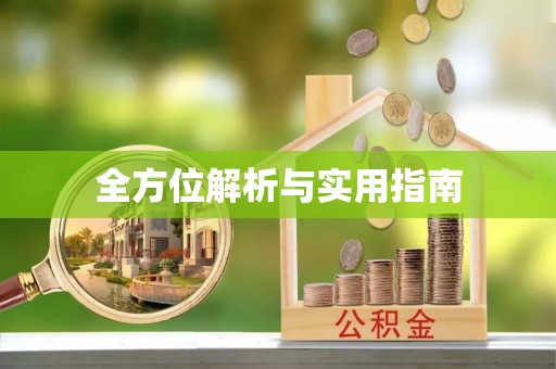 桑珠孜全方位解析与实用指南