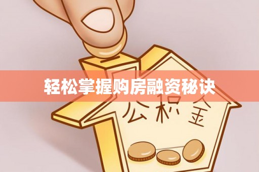 桑珠孜轻松掌握购房融资秘诀