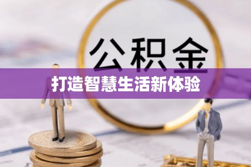 桑珠孜打造智慧生活新体验