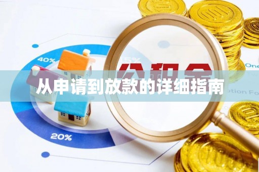 桑珠孜从申请到放款的详细指南