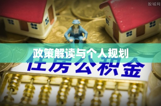 桑珠孜政策解读与个人规划