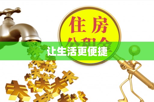 桑珠孜让生活更便捷