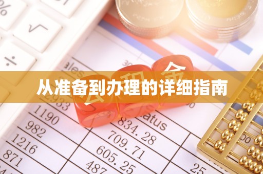 桑珠孜从准备到办理的详细指南