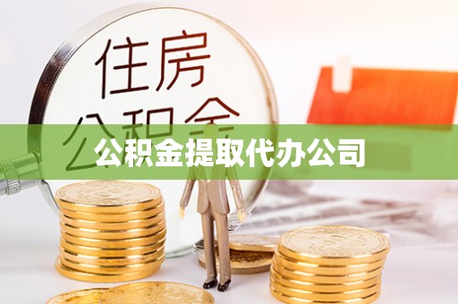 桑珠孜公积金提取代办公司