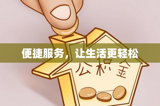 桑珠孜便捷服务，让生活更轻松