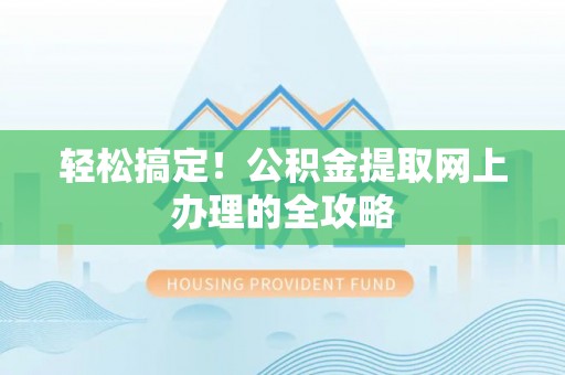 桑珠孜轻松搞定！公积金提取网上办理的全攻略