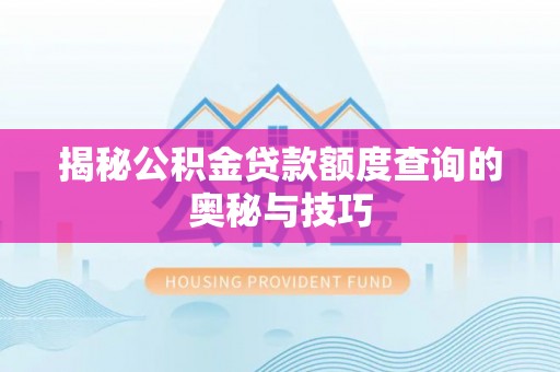 桑珠孜揭秘公积金贷款额度查询的奥秘与技巧