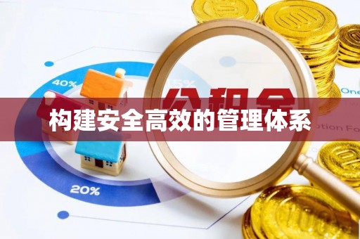 桑珠孜构建安全高效的管理体系