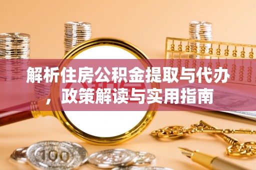 桑珠孜解析住房公积金提取与代办，政策解读与实用指南