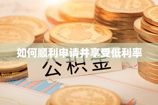 桑珠孜如何顺利申请并享受低利率