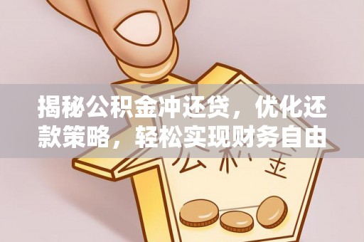 桑珠孜揭秘公积金冲还贷，优化还款策略，轻松实现财务自由