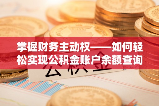 桑珠孜掌握财务主动权——如何轻松实现公积金账户余额查询