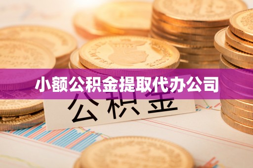 桑珠孜小额公积金提取代办公司