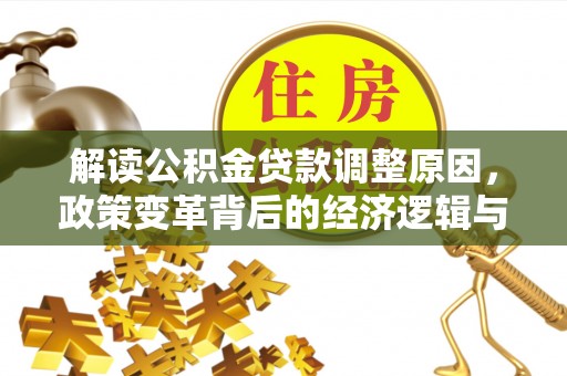 桑珠孜解读公积金贷款调整原因，政策变革背后的经济逻辑与民生影响