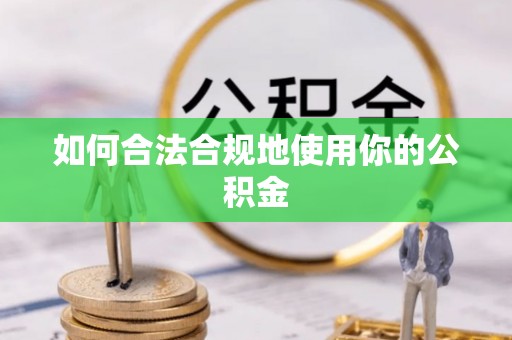 桑珠孜如何合法合规地使用你的公积金