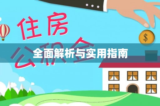 桑珠孜全面解析与实用指南